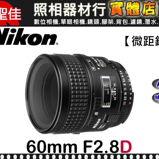 【國祥公司貨】Nikon AF Micro-Nikkor 60mm F2.8 D f/2.8D 微距鏡頭