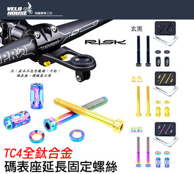 【飛輪單車】RISK 碼表座延長固定螺絲M5*40 盒裝 改裝轉接螺絲 提升質感 M5x40(三色選擇)