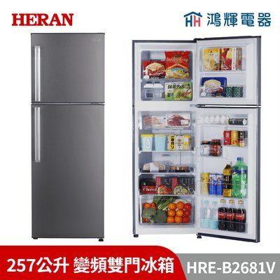 鴻輝電器 | HERAN禾聯 HRE-B2681V 257公升 變頻雙門冰箱