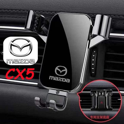 熱銷 Mazda 馬自達 手機支架 2013 2014 2015 2017-2022 CX5 CX-5 專用 手機架 手機夾 可開發票