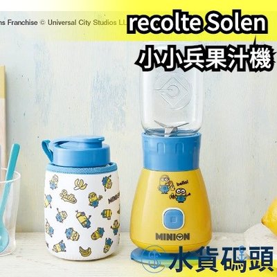 【果汁機】日本 recolte Solen 果汁機 小小兵限定款 RSB-3MO 隨行杯 附杯套 嬰兒副食品【水貨碼頭】