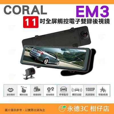 附32G卡 CORAL EM3 AE3 11吋 全屏觸控電子雙錄後視鏡 公司貨 GPS測速照相 語音聲控 循環錄影 汽車