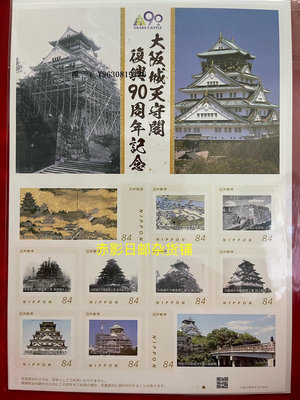 郵票日本郵票-- 大阪城 天守閣 復興90周年紀念 限定版張 現貨外國郵票