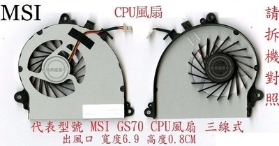 英特奈 微星 MSI GS70 2PC MS-1772 GS70 2PE 筆電散熱風扇 GS70