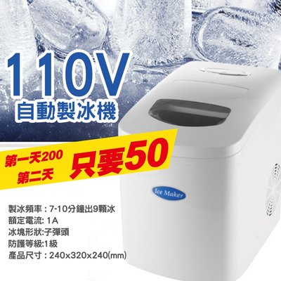 【蹲男小小販】(租) 110V自動製冰機 雙北自取 露營 戶外 小體積 輕鬆製冰