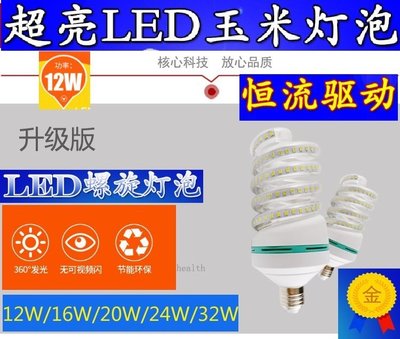 【預購+現貨 】 工廠直銷 高亮度LED螺旋玉米燈 110V  12W~40W E27螺口節能燈 恆流驅動質保兩年
