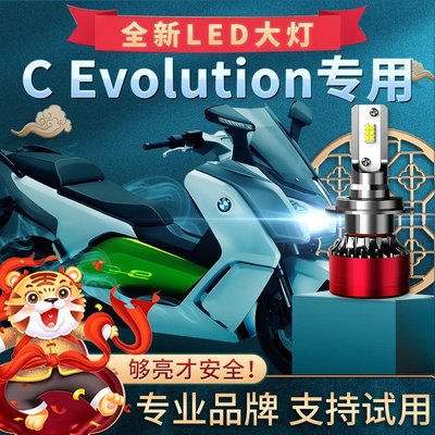 【熱賣精選】寶馬C Evolution摩托車LED大燈改裝配件遠光近光燈泡強光車燈超亮