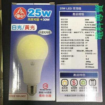 含稅《電料專賣》富山 LED 25W 大瓦數 極亮型 超廣角 全周光 球泡 燈泡 燈管 保固1年