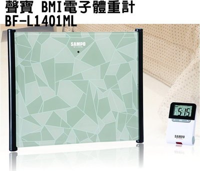 【大頭峰電器】SAMPO 聲寶 紅外線BMI指數體重計 BF-L1401ML