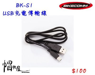 【帽牧屋】BIKECOMM 騎士通 BK-S1 USB 充電傳輸線
