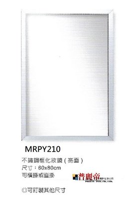 《普麗帝》◎廚具衛浴第一選擇◎高質感衛浴用不鏽鋼化妝鏡-MRPY210