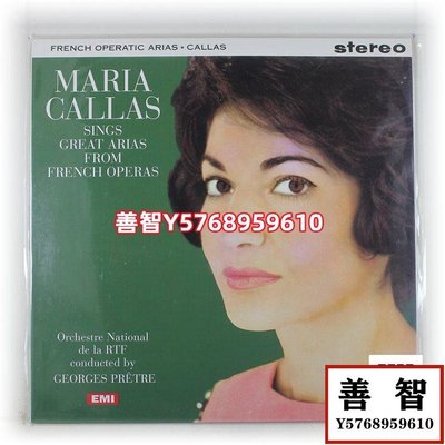 現貨Maria Callas French Operatic Arias 卡拉斯 女高音 黑膠LP 唱片 LP 黑膠【善智】
