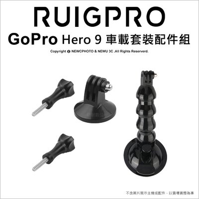 【薪創光華】睿谷 Gopro Hero 9 車載套裝配件組 磁吸底座/吸盤支架 隨車拍攝必備配件