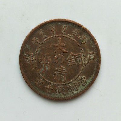 古錢幣 大清銅幣 中心鄂(68) 戶部丙午 十文銅幣 保真 包老