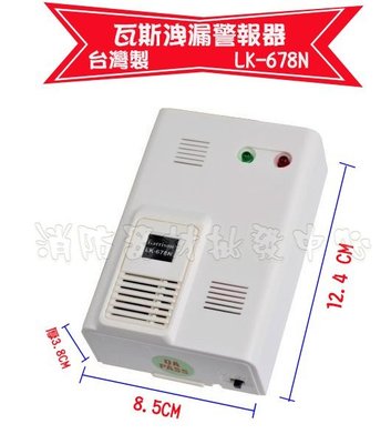消防器材批發中心 含稅區JIC-678 瓦斯警報器 瓦斯警報器 LK-678N   瓦斯洩漏(壁掛式)  台灣製