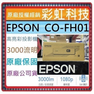 含稅免運+原廠保固* EPSON CO-FH01 住商兩用高亮彩投影機 FH01