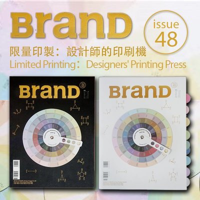 BranD品牌設計雜志 No.48期 BranD雜志48期 本期主題《限量印製：設計師的印刷機》Limited Printing