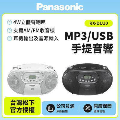 免運 Panasonic國際牌MP3/USB手提音響(RX-DU10)免運附發票).