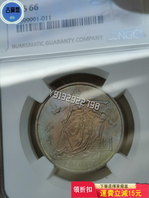 1986年和平年紀念幣重五彩包漿MS66，NGC評級保真，幣 評級幣 銀幣 紙鈔【古寶齋】4432