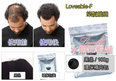 水媚兒假髮loveable-F100築髮王 纖維環保補充包 100g / 黑色 快速豐髮 重拾自信,增髮纖維,纖維假髮