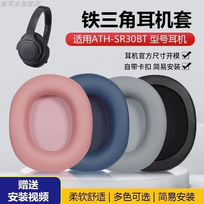 現貨 適用于鐵三角ATH-SR30BT耳機套sr30bt耳機罩頭戴式耳機海綿套耳罩保護套耳機更換配件~特價