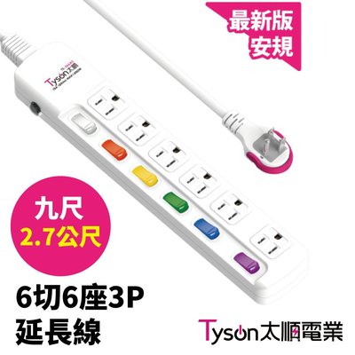 【太順電業】TS-366AS 6切6座3P延長線9尺(2.7公尺)拉環扁插 延長線