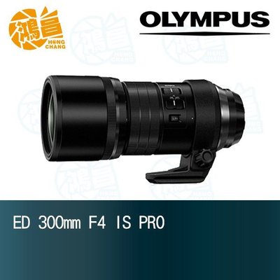 【鴻昌】現貨 Olympus M.ZUIKO 300mm F4.0 IS PRO ED 元佑公司貨 M.ZD f/4