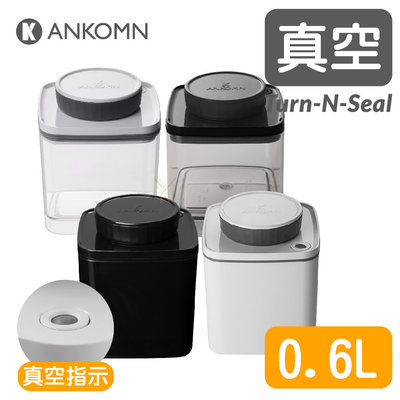 Ankomn Turn-n-Seal 真空保鮮盒0.6L【🌀四色】【單向抽真空、防潮、保鮮、咖啡罐、儲物罐、飼料罐】