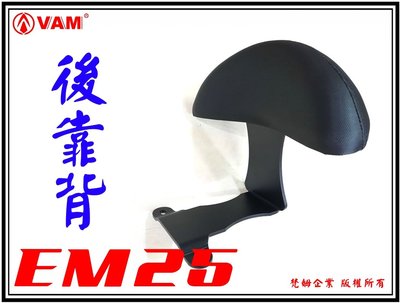 ξ 梵姆VAM ξ emoving EM25 後靠背(附發票)(小靠背,小饅頭,後靠墊,後腰靠)