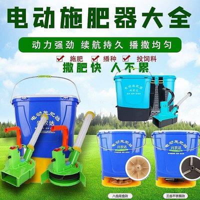 公司貨 電動施肥機 農用電動施肥器 多功能全自動撒肥機 施肥神器 魚塘飼料機 電動投料機