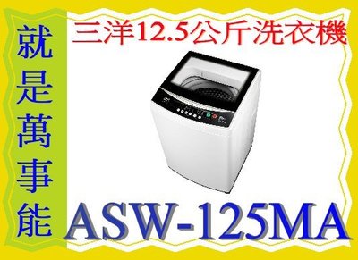＊萬事能＊三洋洗衣機12.5公斤ASW-125MA另售SW-13DVGS SW-15DAG