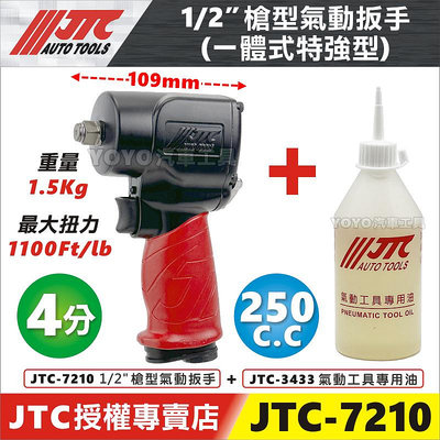 【YOYO汽車工具】超強設計 JTC-7210 1/2"槍型氣動扳手 4分 四分 單鎚 氣動板手 1100fb/lb