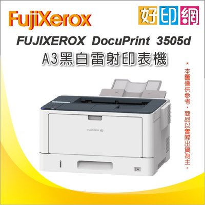 好印網【取代DP255】富士全錄 Fuji Xerox DocuPrint 3505d/DP 3055d A3 印表機