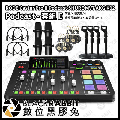 數位黑膠兔【 RODE Caster Pro II SHURE MV7 AKG K92 Podcast 套組 E 】廣播