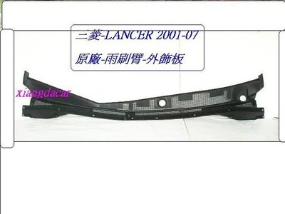 [重陽]三菱 菱帥 LANCER/ VIRAGE 2001-07年原廠-雨刷臂外飾板[原廠新品]先詢問