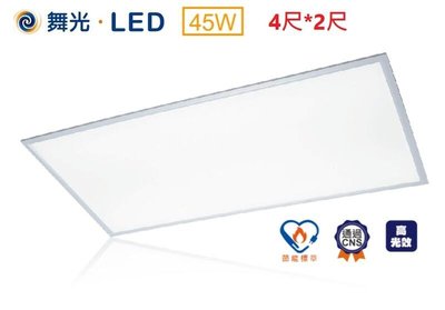 新莊好商量~舞光 LED 45W 平板燈 新款 高光效 4尺*2尺 面板燈 1W=145m/W 節能標章認證 輕鋼架燈具