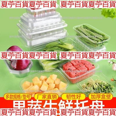 加厚一次性透明塑料水果盒烤鴨盒草莓盒果蔬盒果切包裝盒托盤打包—夏苧百貨【夏苧百貨