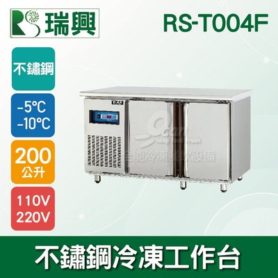 【餐飲設備有購站】瑞興4尺200L雙門不鏽鋼冷凍工作台RS-T004F：臥式冰箱、冷凍櫃、吧台