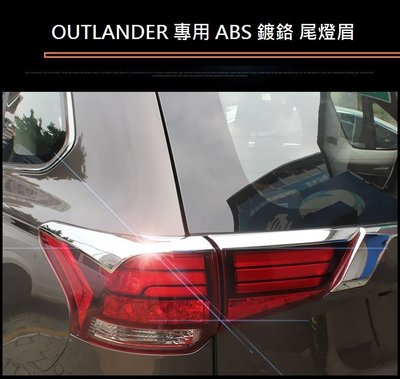 現貨熱銷-易車汽配 現貨 Mitsubishi 三菱 OUTLANDER 2016-21年式 尾燈眉 鍍鉻後燈眉 後燈飾