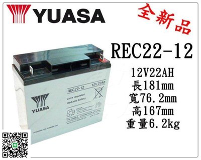 ＊電池倉庫＊全新湯淺YUASA 深循環電池/REC22-12(12V22AH)/WP20-12加強版