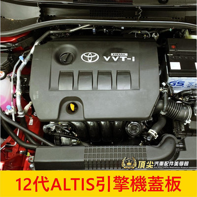 TOYOTA豐田【12代ALTIS引擎室機蓋板】2019-2024年ALTIS專用 引擎保護蓋 卡夢消光黑 引擎隔熱護蓋