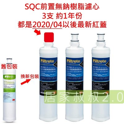 3M 3RF-F001-5 SQC前置樹脂軟水濾心3入 約1年份 有效減少水垢 無鈉樹脂軟水濾芯 居家叔叔+