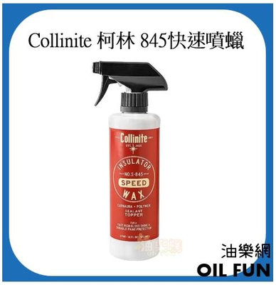 【油樂網】Collinite Speed Spray Wax 16oz (845快速噴蠟) 柯林