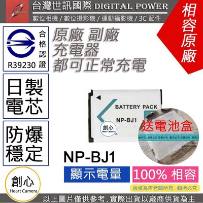 創心 副廠 電池 台灣世訊 SONY NP-BJ1 BJ1 日製電芯 一年保固 RX0 RX0G