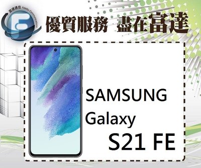 【全新直購價14500元】三星 Samsung Galaxy S21 FE 5G (8GB+256GB)『富達通信』
