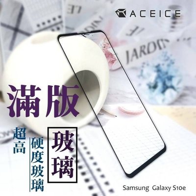 【台灣3C】全新 SAMSUNG Galaxy S10e 專用2.5D滿版鋼化玻璃保護貼 防刮抗油