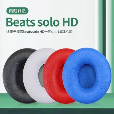 現貨 適用罩Beats魔音Solo HD 1  1.0一代耳機保護套solo wireless一代頭~特價