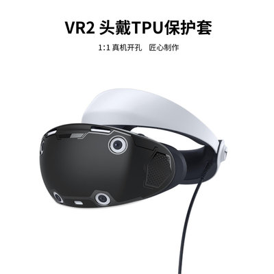 PS VR2頭盔TPU全包保護套 PS VR2眼鏡保護殼帶手柄保護帽 GP-520