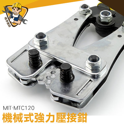 手動壓線鉗 MIT-MTC120 強力壓接鉗  手工具 冷熱水管壓接鉗 壓線鉗 壓接端子 耐用《精準儀錶》