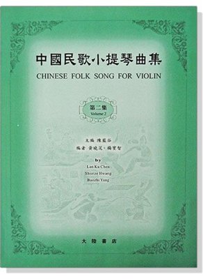 【599免運費】中國民歌小提琴曲集【2】全音樂譜出版社 CY-V59 大陸書店